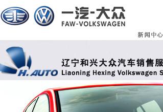 遼寧和興大眾汽車銷售有限公司網站