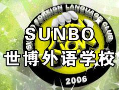 世博外語